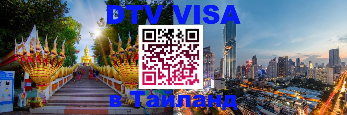 Сколько стоит виза DTV в Тайланд Подгорица 